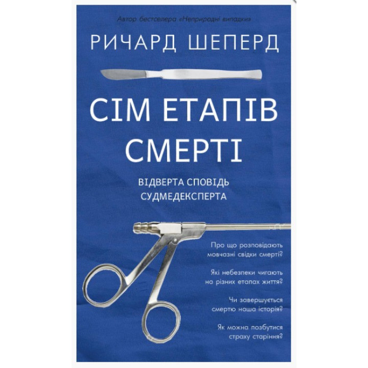 Семь этапов смерти. Откровенная исповедь судмедэксперта