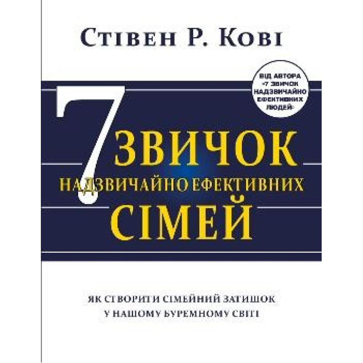 Семь привычек чрезвычайно эффективных семей. Как создать семейный уют в нашем бурном мире