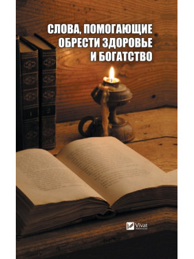 Слова помогающие обрести здоровье и богатство