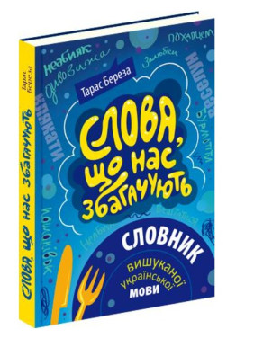 Слова, що нас збагачують. Словник вишуканої української мови