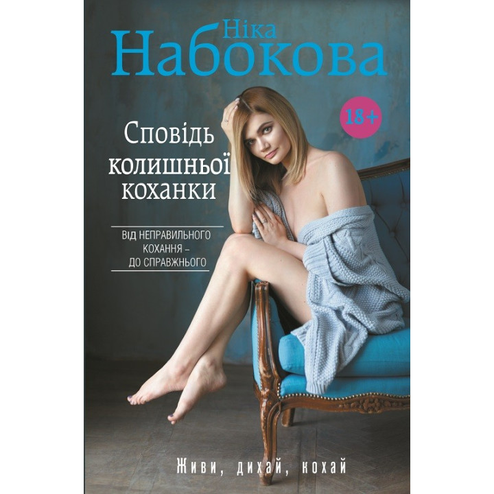 Исповедь бывшей любовницы
