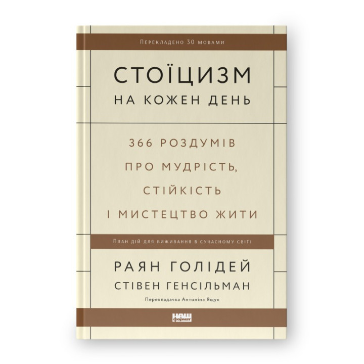 Стоицизм на каждый день. 366 размышлений о мудрости, стойкости и искусстве жить