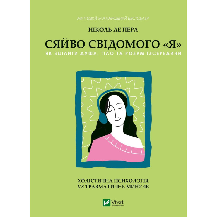 Сияние сознательного «я». Как исцелить душу, тело и разум изнутри