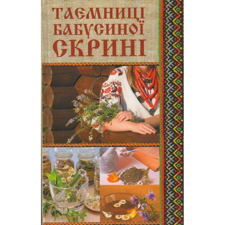 Тайны бабушкиного сундука
