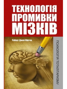 Технологія промивки мізків