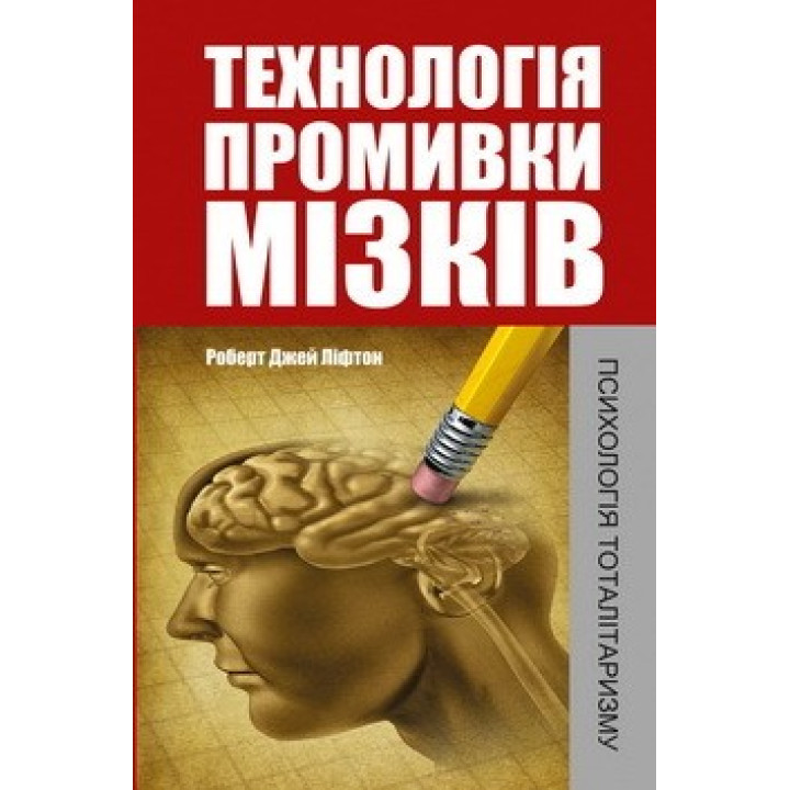 Технологія промивки мізків