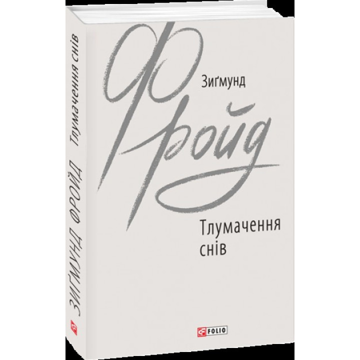 Тлумачення снів