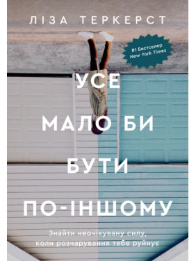 Усе мало би бути по-іншому. Знайти неочікувану силу, коли розчарування тебе руйнує