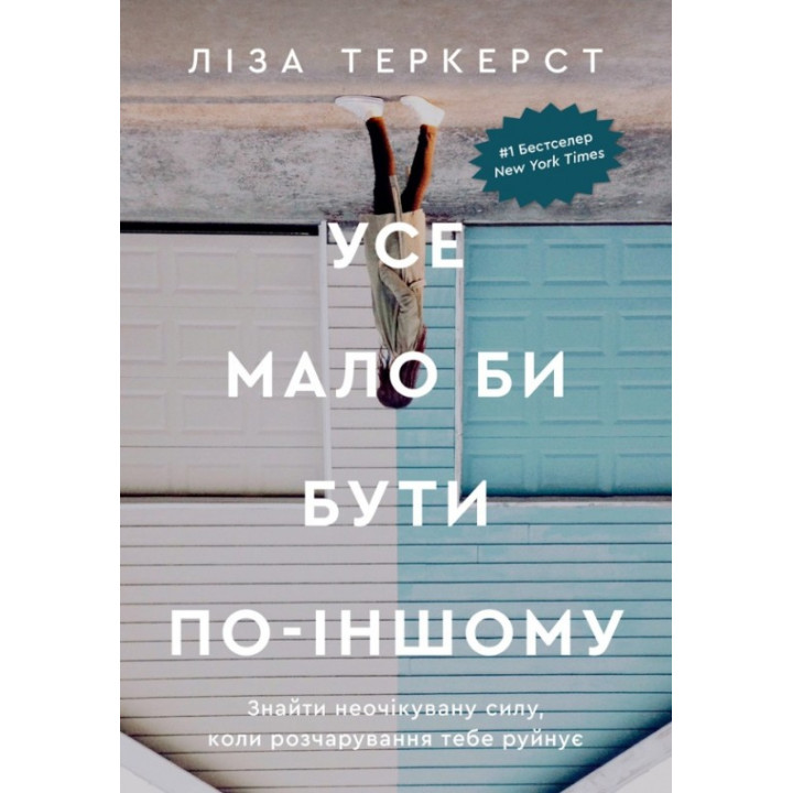 Усе мало би бути по-іншому. Знайти неочікувану силу, коли розчарування тебе руйнує