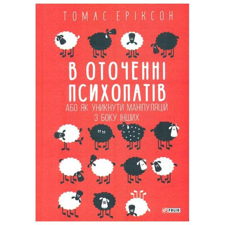 В окружении психопатов, или Как избежать манипуляций со стороны других (м)