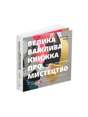 Большая важная книга об искусстве