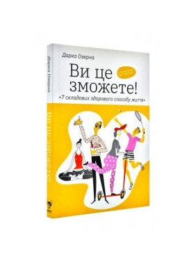 Вы сможете это! 7 составляющих здорового образа жизни