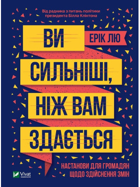 Ви сильніші, ніж вам здається