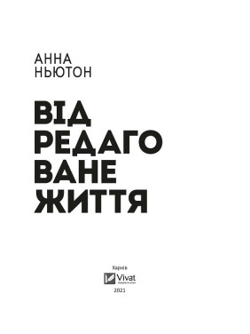Отредактированная жизнь