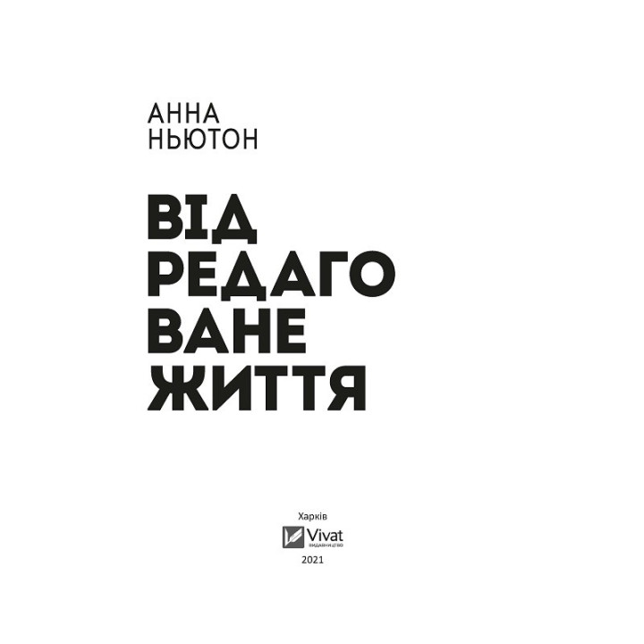 Відредаговане життя