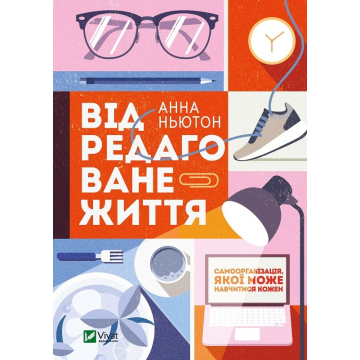 Відредаговане життя