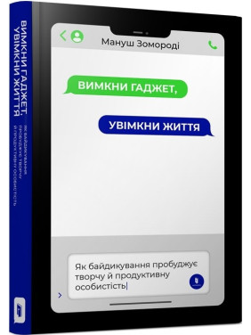 Вимкни гаджет. Увімкни життя