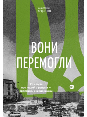 Вони перемогли. 11 історій про людей з ранами — видимими і невидимими