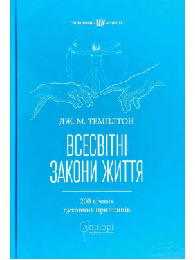 Мировые законы жизни. 200 вечных духовных принципов