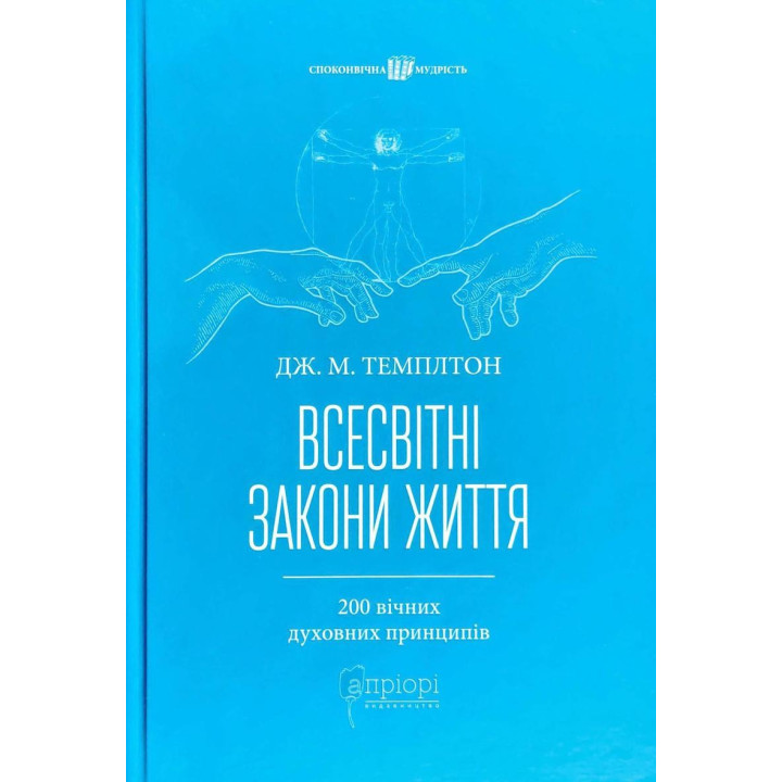 Мировые законы жизни. 200 вечных духовных принципов