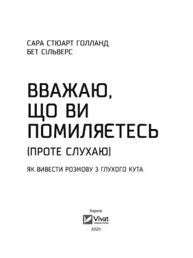 Считаю, что вы ошибаетесь (но слушаю). Как вывести разговор из тупика