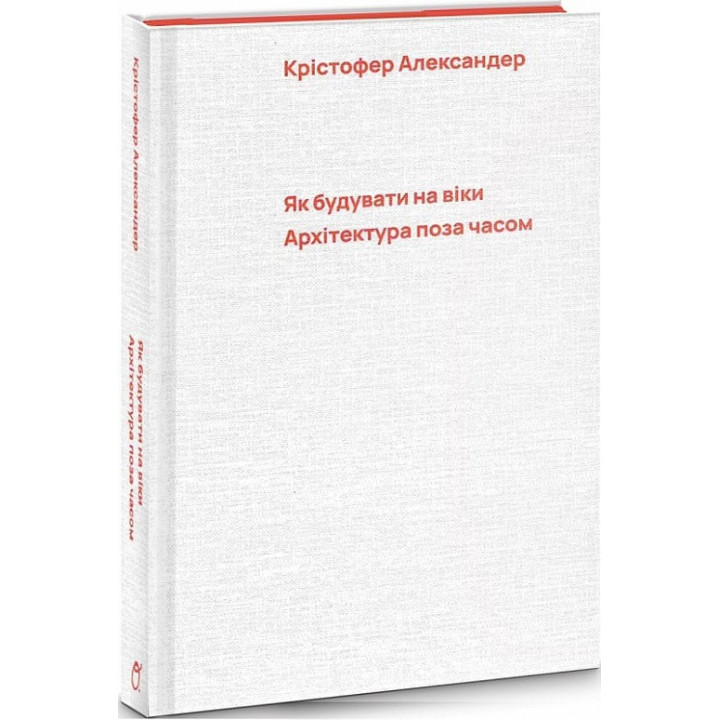 Как строить во веки. Архитектура вне времени