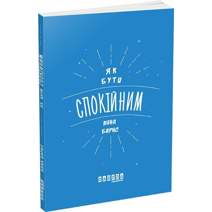Как быть спокойным