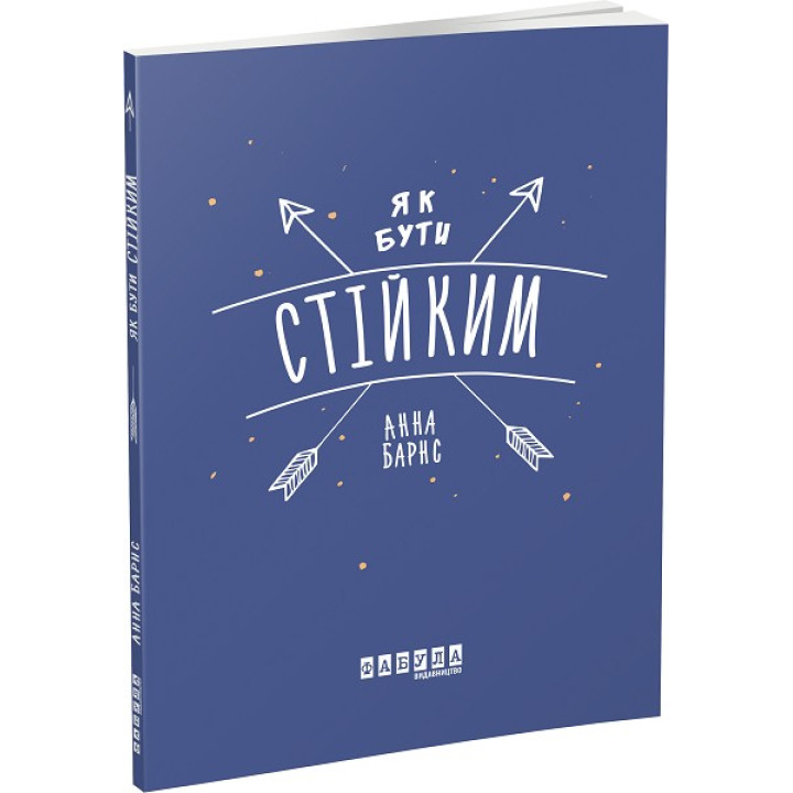 Как быть стойким