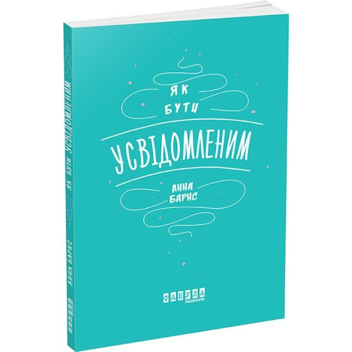 Как быть осознанным