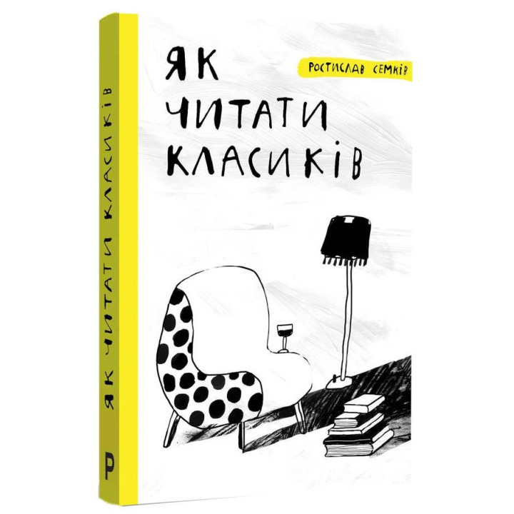 Як читати класиків