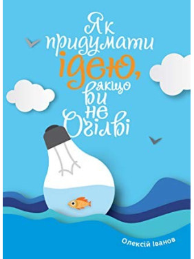 Як придумати ідею, якщо ви не Оґілві
