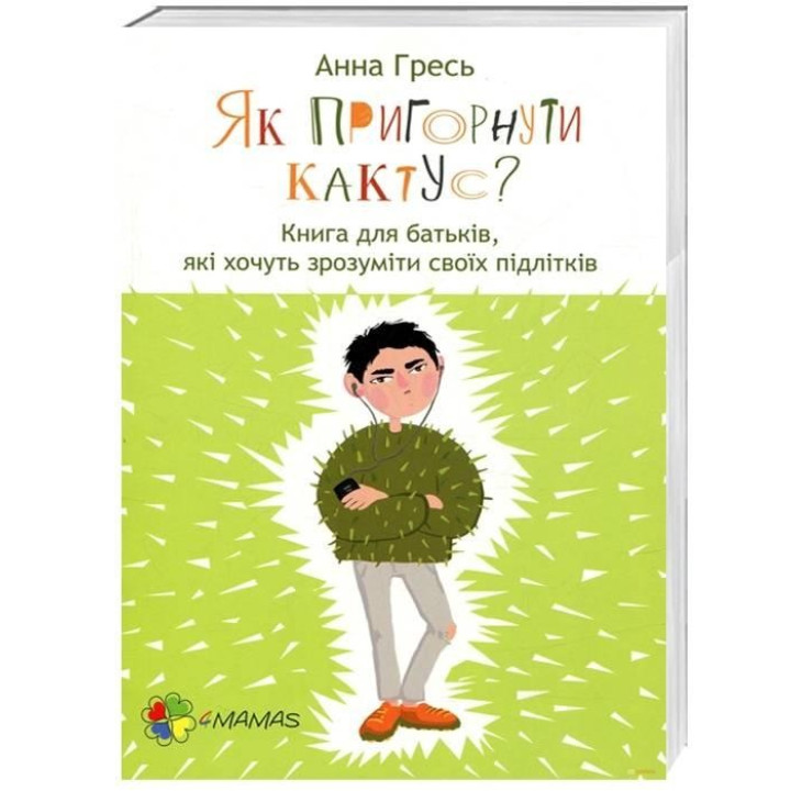 Як пригорнути кактус? Книга для батьків, які хочуть зрозуміти своїх підлітків