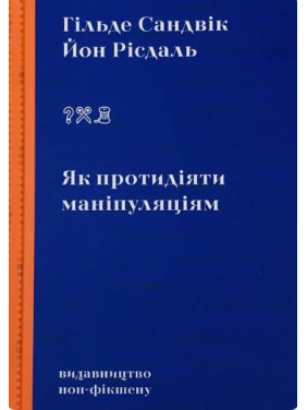 Як протидіяти маніпуляціям