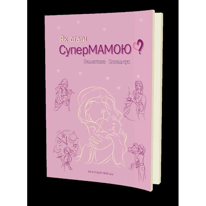 Як стати супермамою?