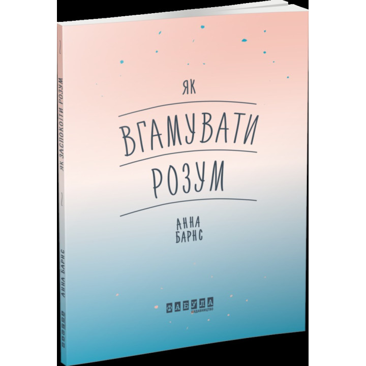 Как унять ум