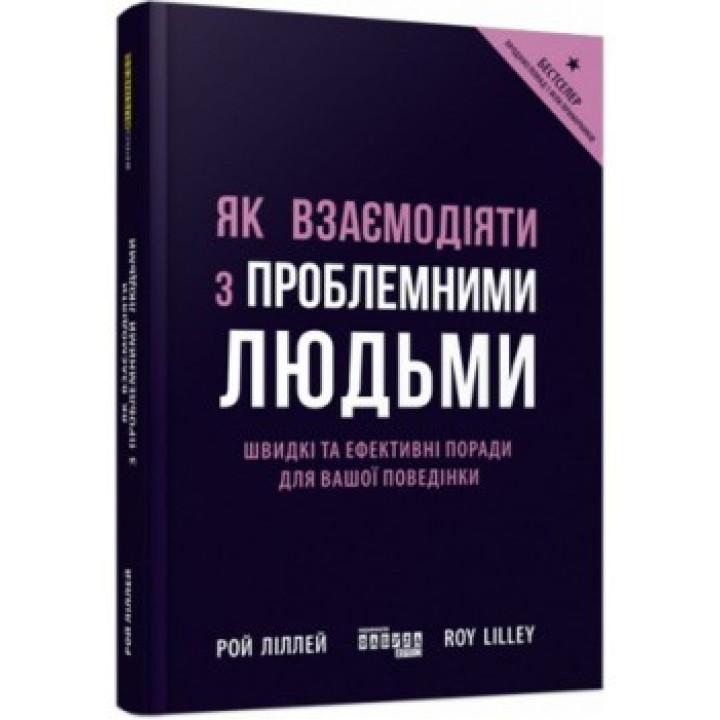 Как взаимодействовать с проблемными людьми