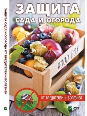 Защита сада и огорода от вредителей и болезней.