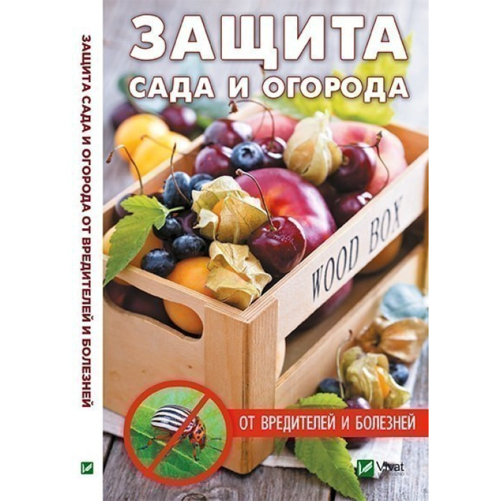 Защита сада и огорода от вредителей и болезней.