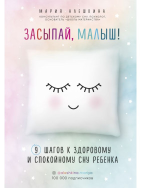 Засыпай, малыш! 9 шагов к здоровому и спокойному сну ребенка