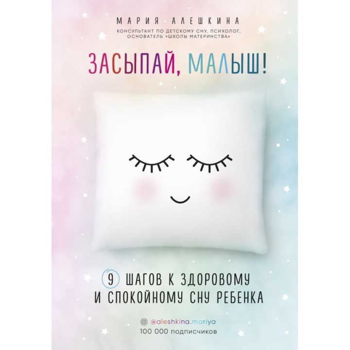 Засыпай, малыш! 9 шагов к здоровому и спокойному сну ребенка