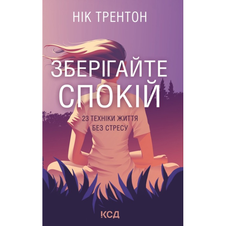 Сохраняйте спокойствие. 23 техники жизни без стресса