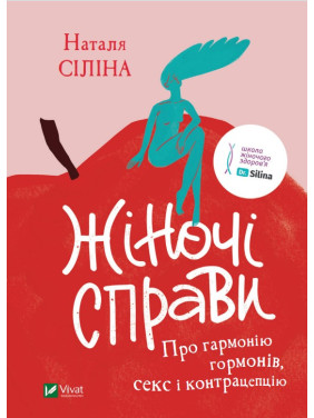 Жіночі справи. Про гармонію гормонів, секс і контрацепцію