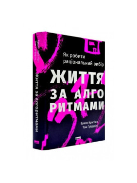 Життя за алгоритмами. Ефективний спосіб знайти квартиру, кохання і парковку