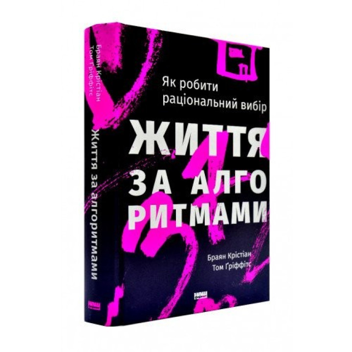 Жизнь по алгоритмам. Эффективный способ найти квартиру, любовь и парковку