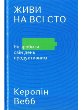 Живи на всі сто. Як зробити свій день продуктивним
