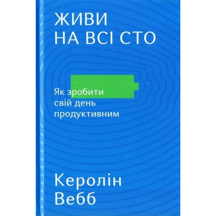 Живи на всі сто. Як зробити свій день продуктивним