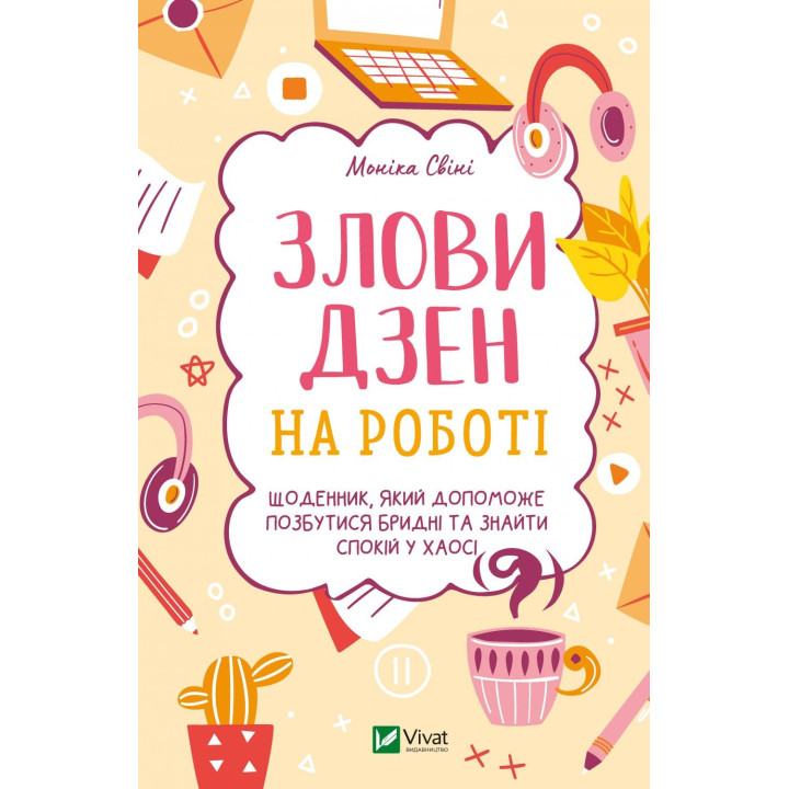 Злови дзен на роботі