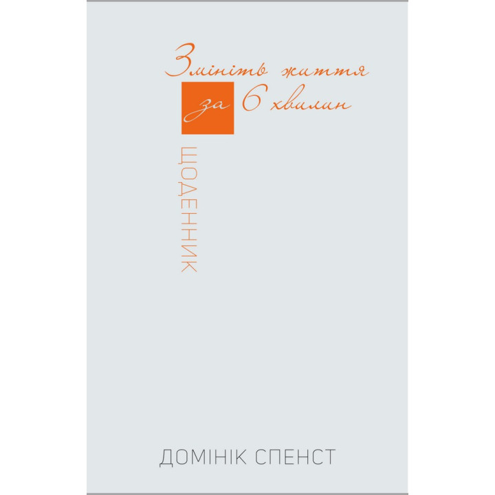 Смените жизнь через 6 минут. Дневник