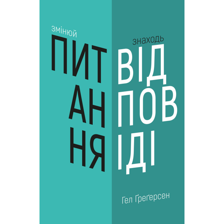 Меняй вопросы / Находи ответы. Генерируй инновации и находи решения