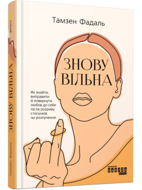 Снова свободна